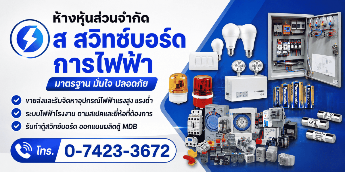 ศูนย์รวมอุปกรณ์ไฟฟ้าครบวงจร หาดใหญ่